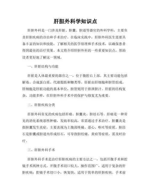 肝胆外科学知识点