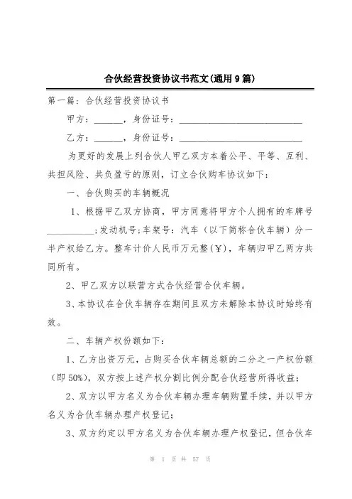 合伙经营投资协议书范文(通用9篇)