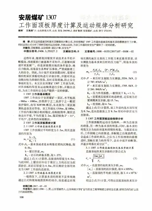 安居煤矿1307工作面顶板厚度计算及运动规律分析研究