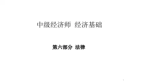 【强化】第六部分 法律