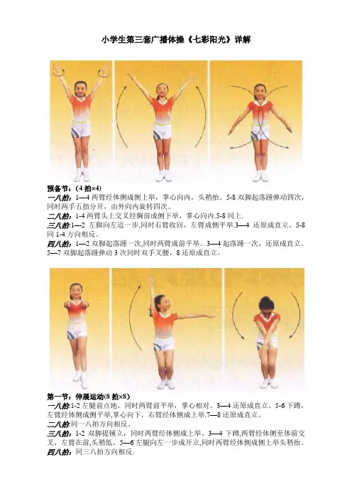 小学生第三套广播体操《七彩阳光》详解
