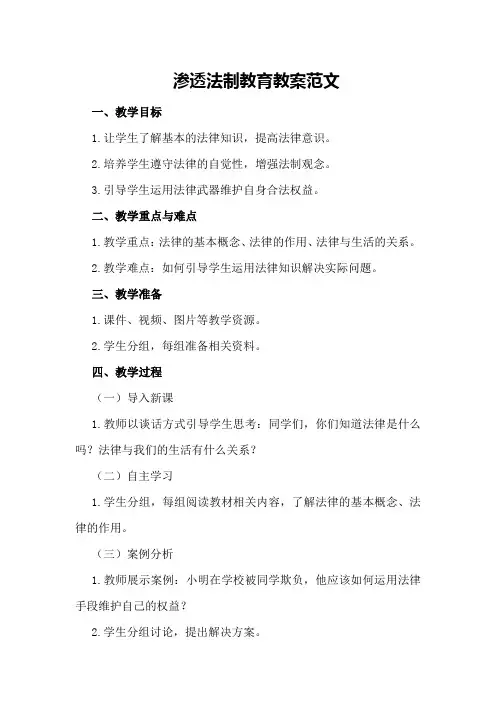 渗透法制教育教案范文