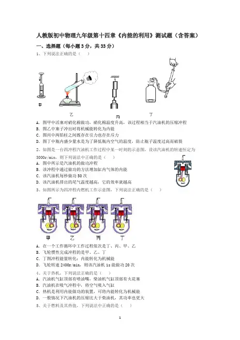 人教版初中物理九年级第十四章《内能的利用》测试题(含答案)