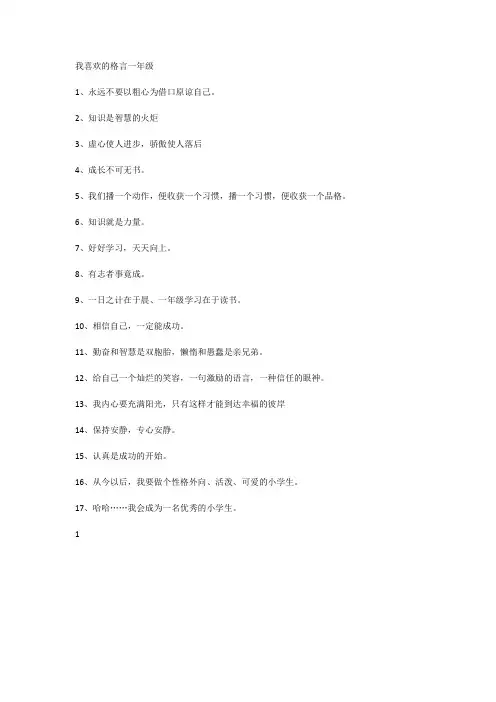 我喜欢的格言一年级