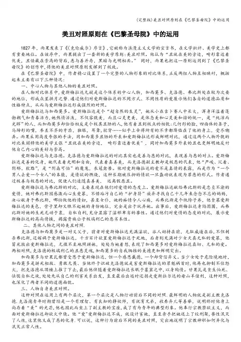 (完整版)美丑对照原则在《巴黎圣母院》中的运用