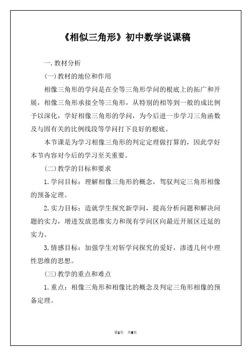 《相似三角形》初中数学说课稿