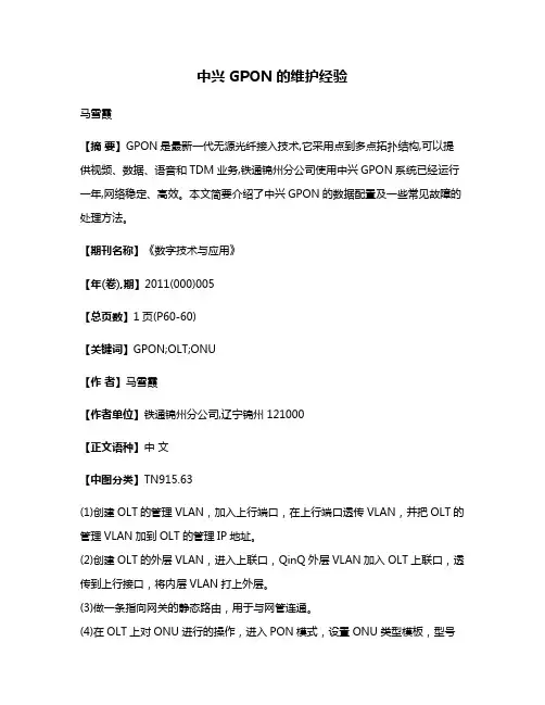 中兴GPON的维护经验