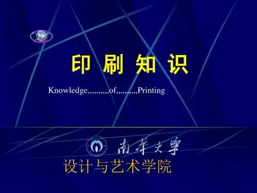 《印刷常识资料》PPT课件