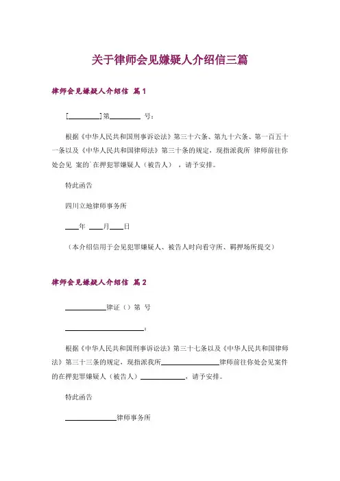 关于律师会见嫌疑人介绍信三篇