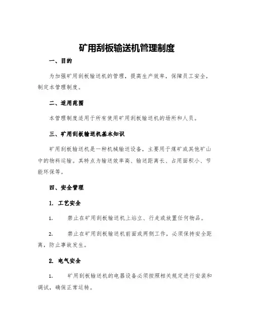 矿用刮板输送机管理制度