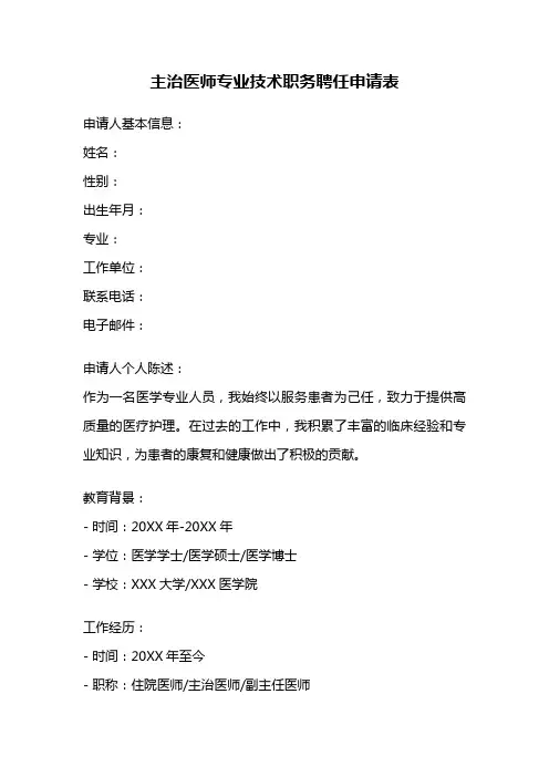 主治医师专业技术职务聘任申请表