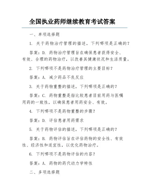 全国执业药师继续教育考试答案