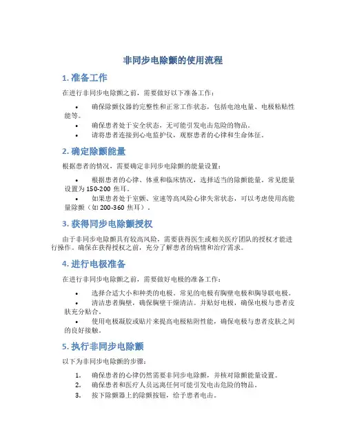 非同步电除颤的使用流程