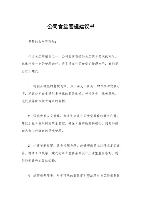 公司食堂管理建议书
