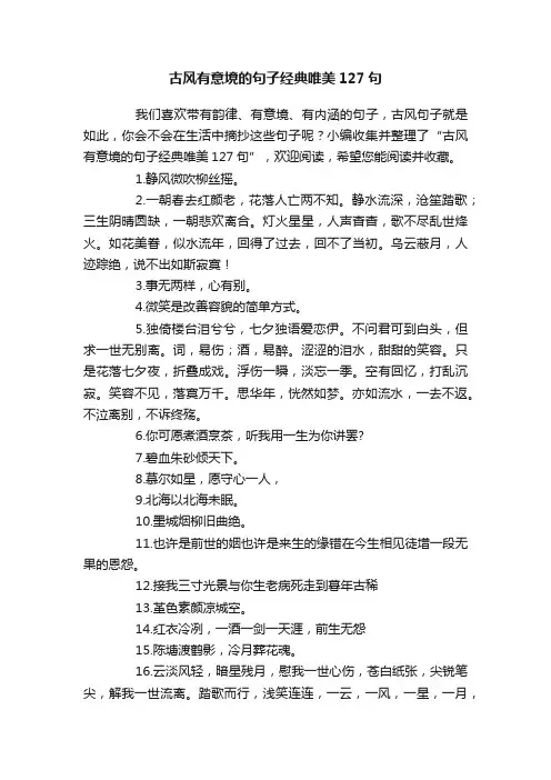 古风有意境的句子经典唯美127句
