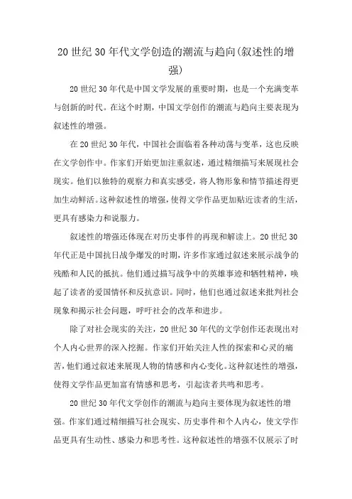 20世纪30年代文学创造的潮流与趋向(叙述性的增强)