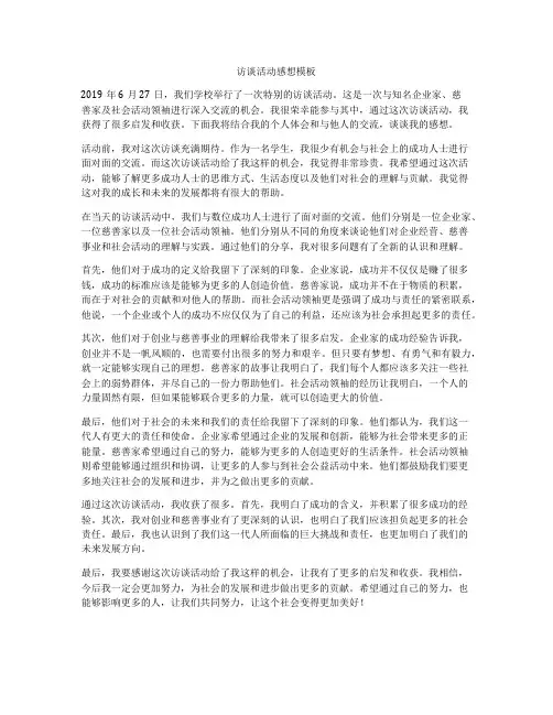 访谈活动感想模板