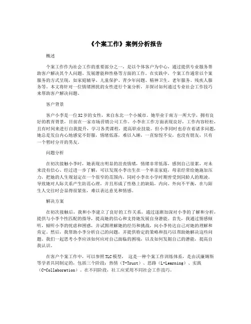 《个案工作》案例分析报告