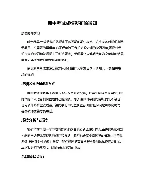 期中考试成绩发布的通知
