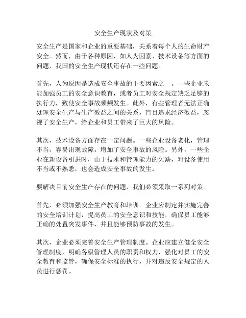 安全生产现状及对策