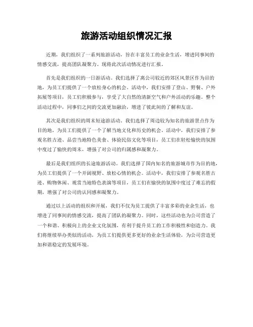 旅游活动组织情况汇报