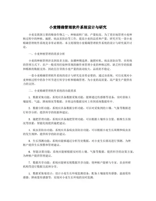 小麦精确管理软件系统设计与研究