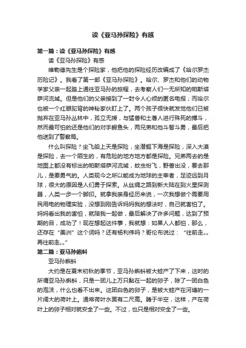 读《亚马孙探险》有感