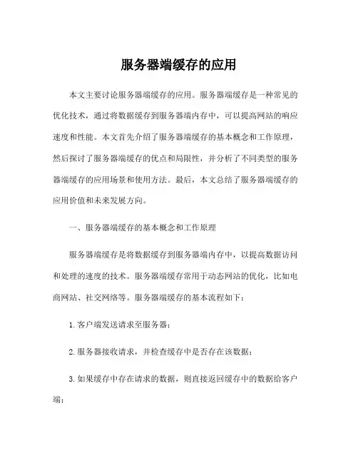 服务器端缓存的应用