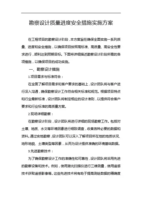 勘察设计质量进度安全措施实施方案