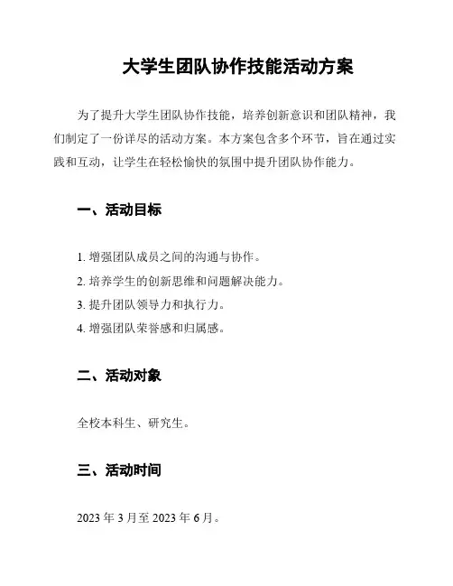 大学生团队协作技能活动方案