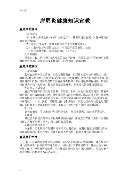 肩周炎健康知识宣教