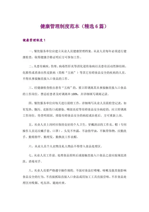 健康管理制度范本（精选6篇）