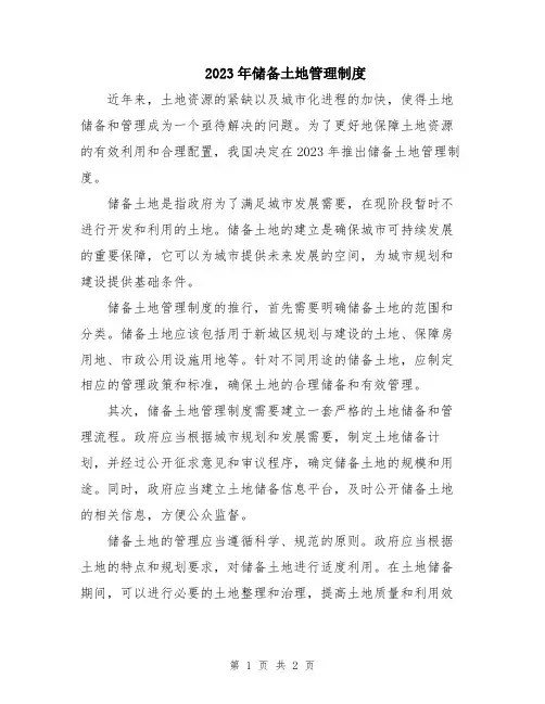 2023年储备土地管理制度