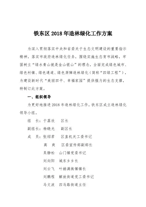 铁东区2018年造林绿化工作方案