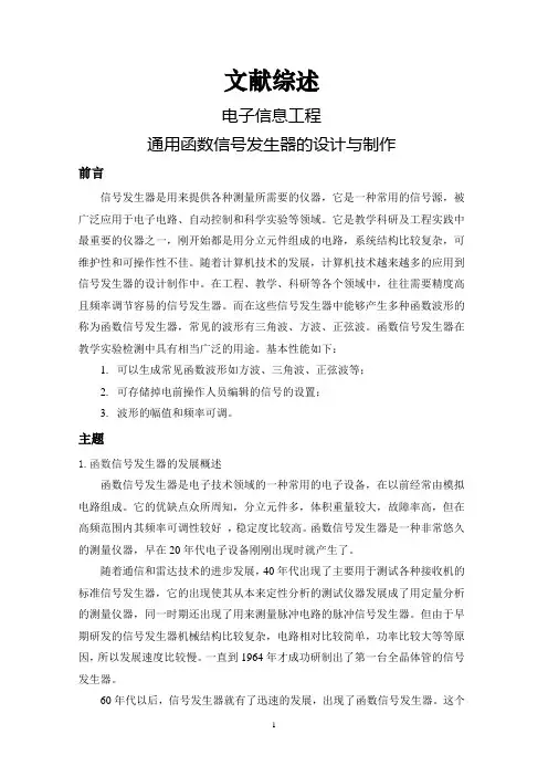 通用函数信号发生器的设计与制作【文献综述】
