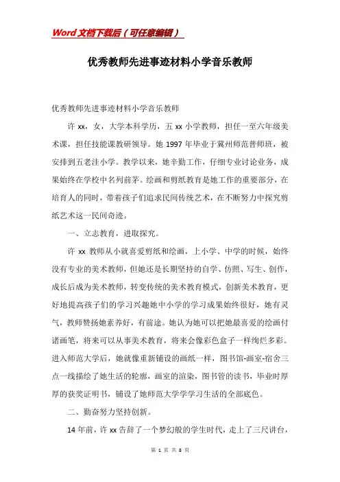 优秀教师先进事迹材料小学音乐教师