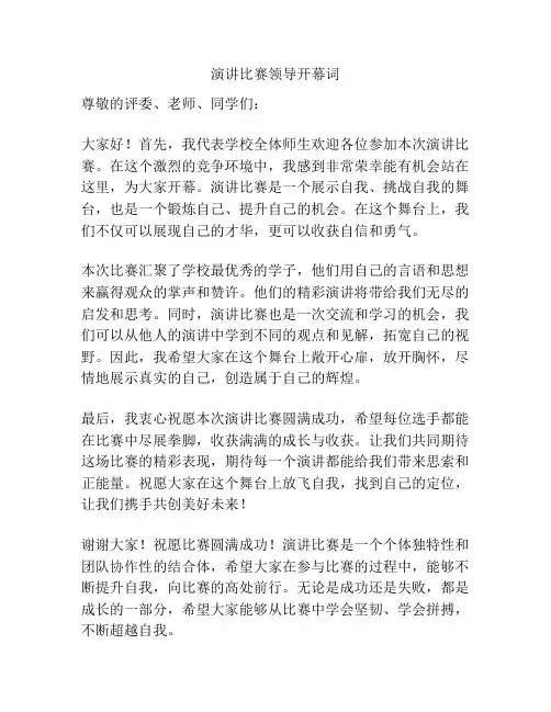 演讲比赛领导开幕词