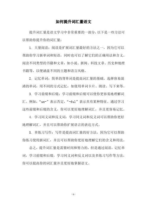 如何提升词汇量语文