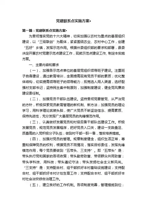 党建联系点实施方案·