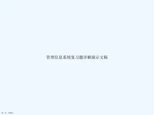管理信息系统复习题详解演示文稿