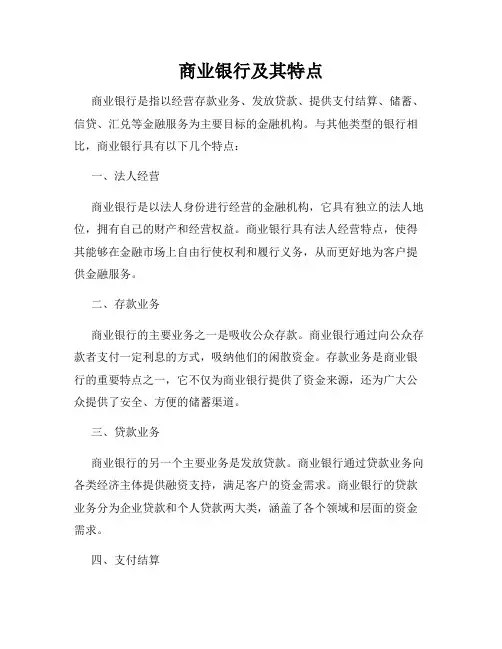 商业银行及其特点