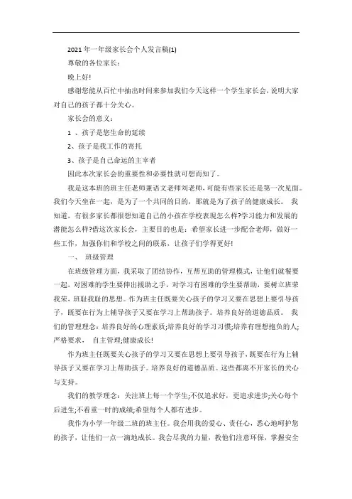 一年级家长会个人发言稿5篇