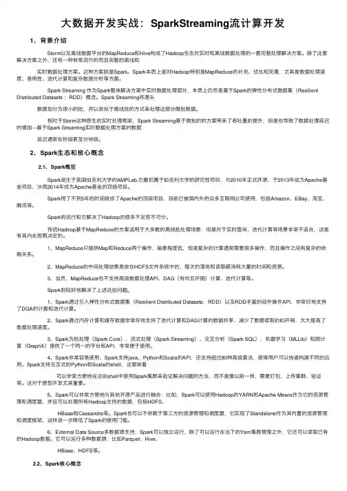 大数据开发实战：SparkStreaming流计算开发