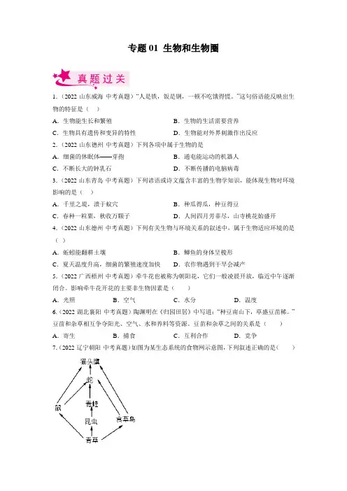 生物和生物圈(习题帮)(原卷版)2023年中考生物一轮复习