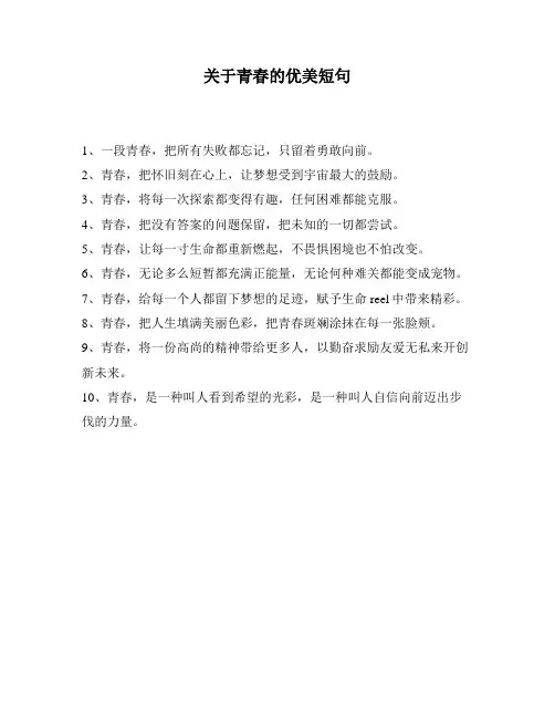 关于青春的优美短句