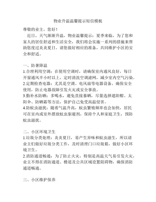 物业升温温馨提示短信模板