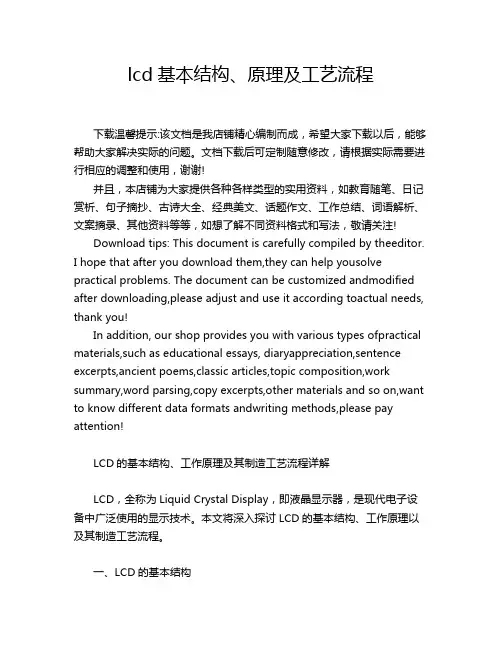 lcd基本结构、原理及工艺流程