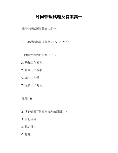 时间管理试题及答案高一