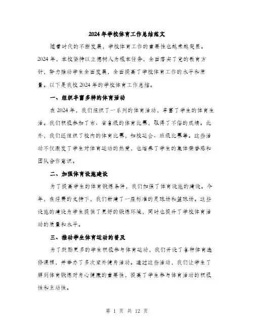 2024年学校体育工作总结范文(5篇)