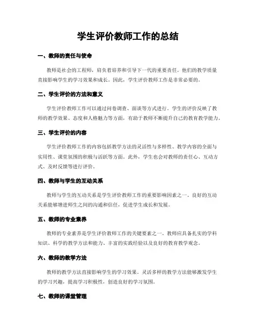 学生评价教师工作的总结